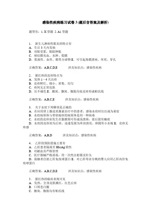 感染性疾病练习试卷3(题后含答案及解析)_0