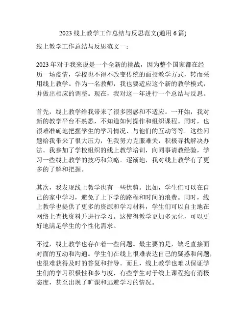 2023线上教学工作总结与反思范文(通用6篇)