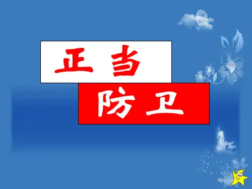 正当防卫.完整ppt课件
