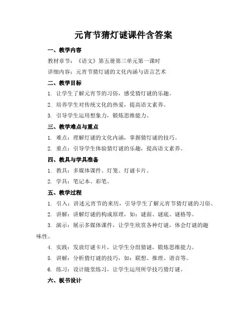 元宵节猜灯谜课件含答案