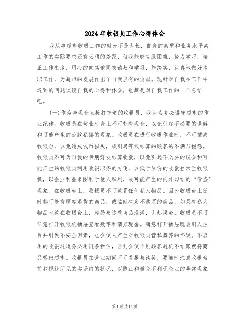 2024年收银员工作心得体会(五篇)