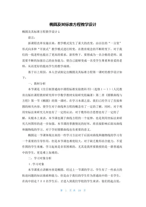 椭圆及其标准方程教学设计