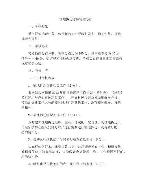 征地拆迁考核管理办法
