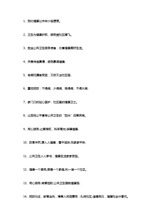 国家基本公共卫生服务宣传标语