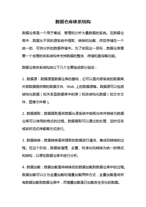 数据仓库体系结构