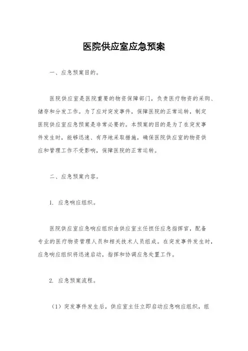 医院供应室应急预案