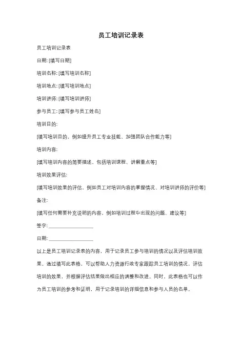 员工培训记录表