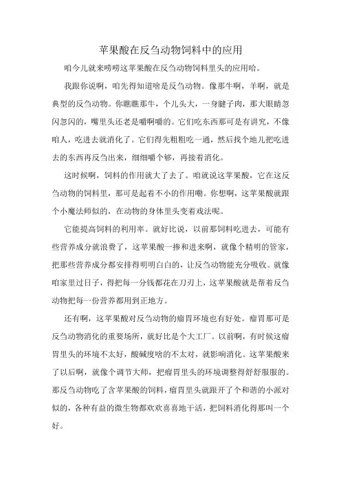 苹果酸在反刍动物饲料中的应用