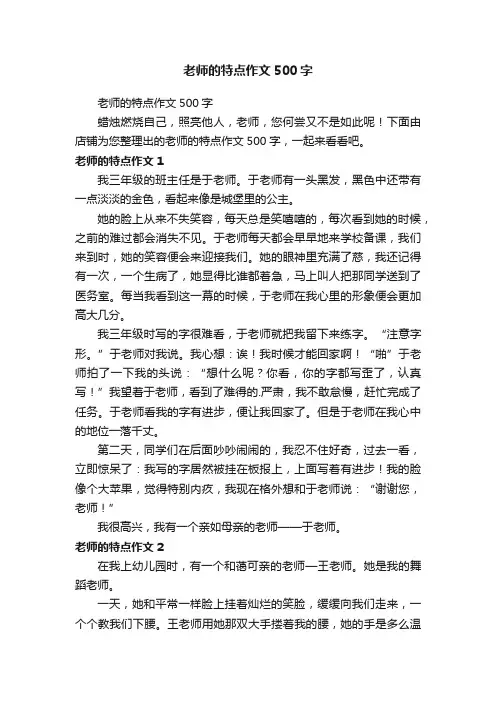 老师的特点作文500字