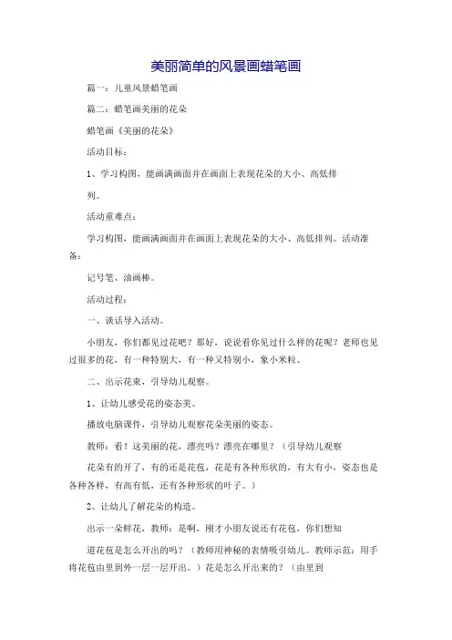 美丽简单的风景画蜡笔画