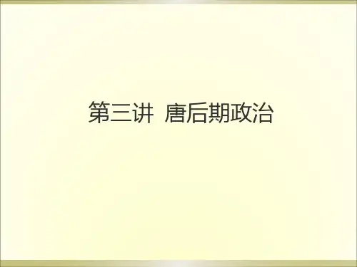 第三讲  唐朝后期政治