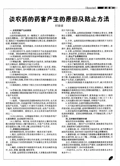 谈农药的药害产生的原因及防止方法