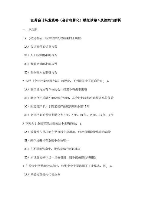 [财经类试卷]江苏会计从业资格(会计电算化)模拟试卷6及答案与解析