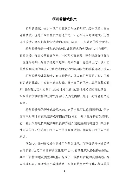 梧州骑楼城作文