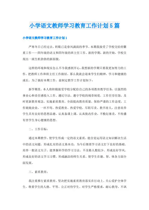 小学语文教师学习教育工作计划5篇
