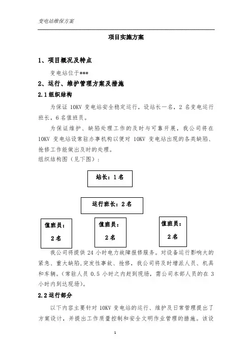 变电站维保方案