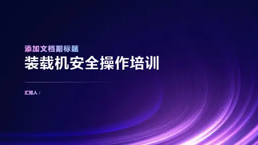 装载机安全操作培训