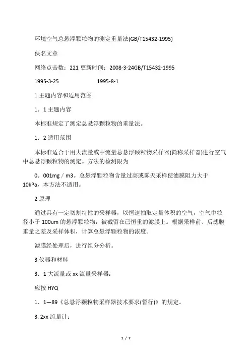 环境空气总悬浮颗粒物的测定重量法(GBT15432-1995)