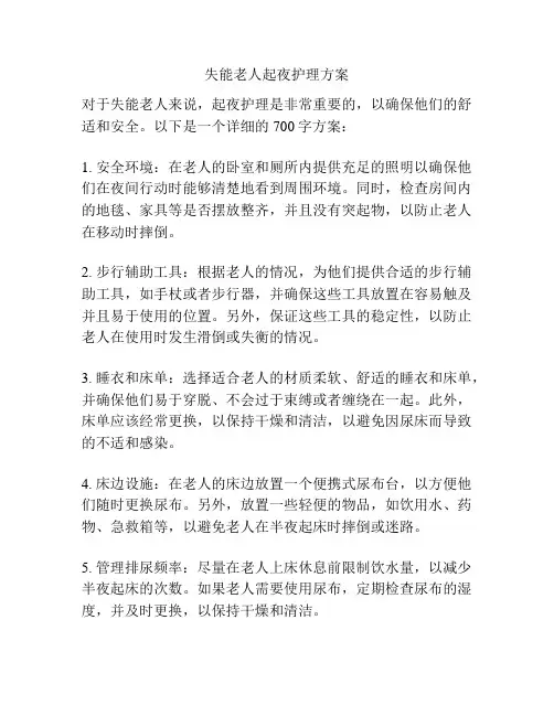 失能老人起夜护理方案