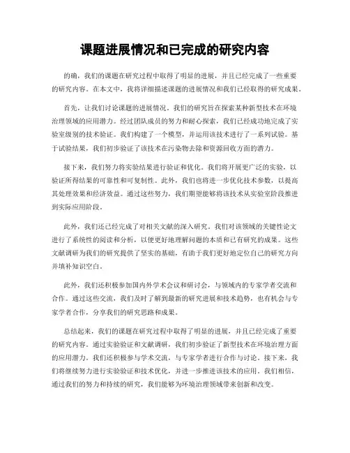 课题进展情况和已完成的研究内容