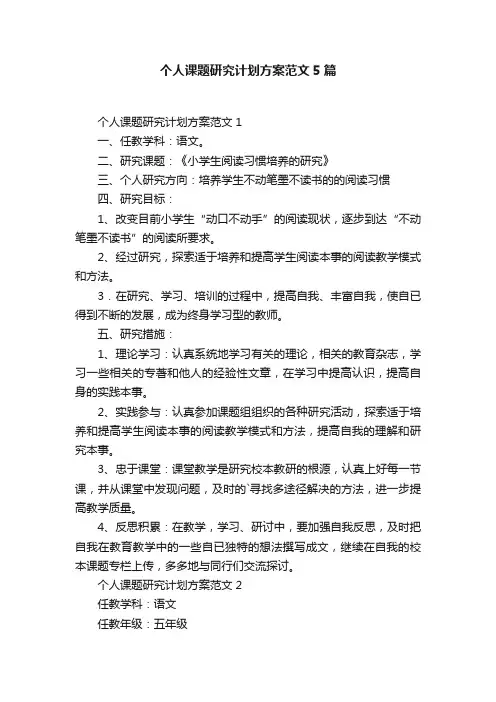 个人课题研究计划方案范文5篇