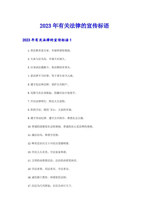 2023年有关法律的宣传标语