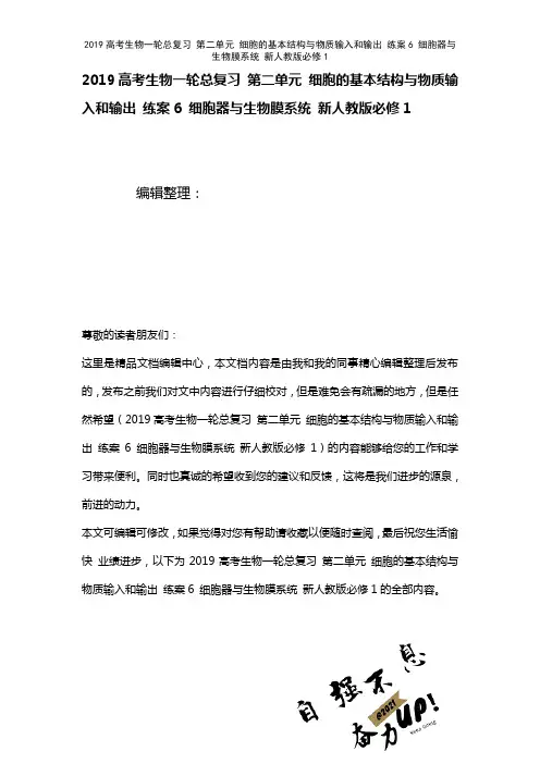 近年高考生物一轮总复习第二单元细胞的基本结构与物质输入和输出练案6细胞器与生物膜系统新人教版必修1