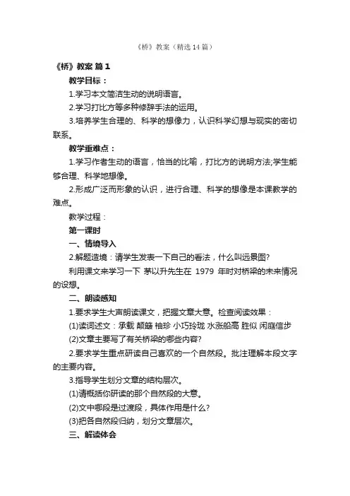《桥》教案（精选14篇）