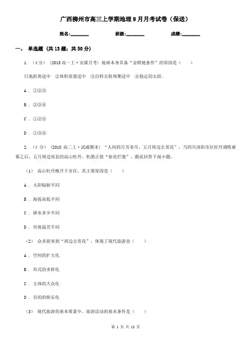 广西柳州市高三上学期地理9月月考试卷(保送)