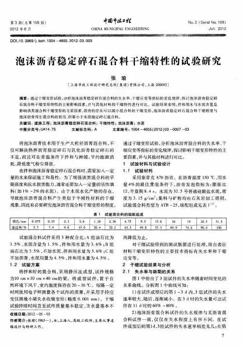 泡沫沥青稳定碎石混合料干缩特性的试验研究