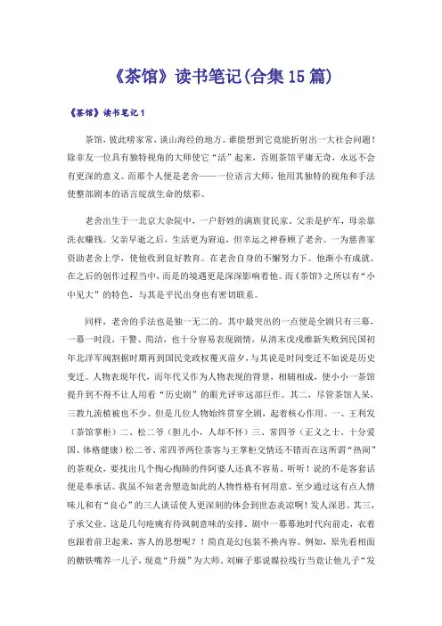 《茶馆》读书笔记(合集15篇)