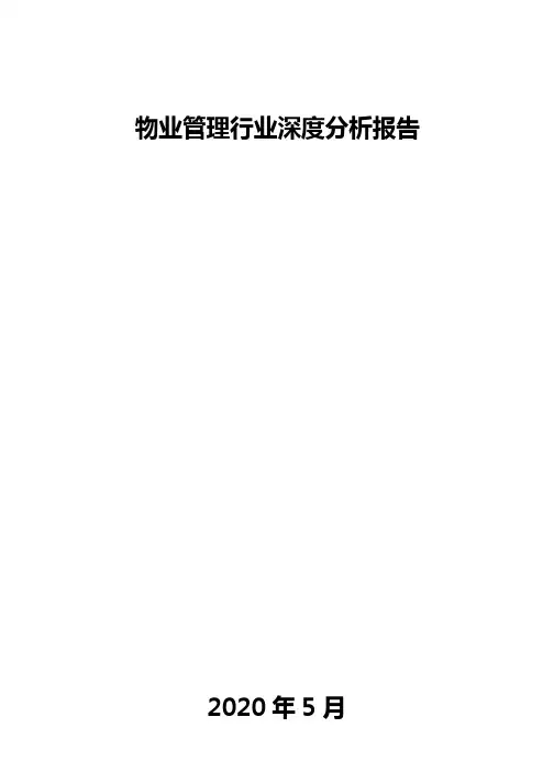 物业管理行业深度分析报告