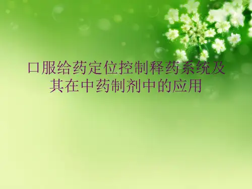 口服给药定位控制释药系统及其在中药制剂中的应用