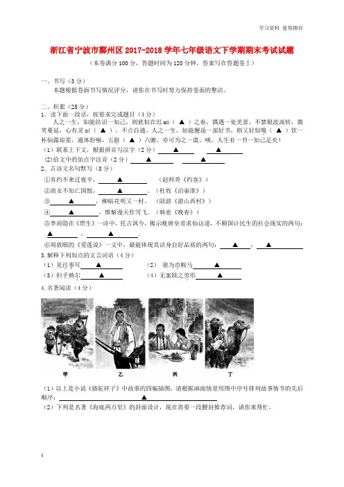 「精品」浙江省宁波市鄞州区2017-2018学年七年级语文下学期期末考试试题新人教版