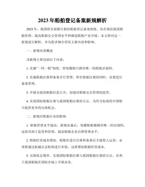 2023年船舶登记备案新规解析