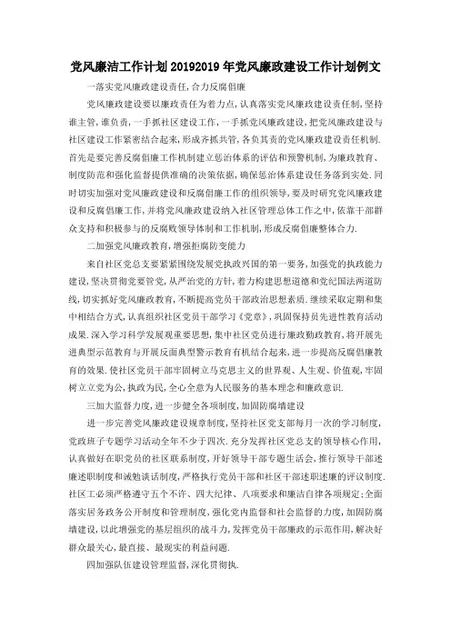 最新-党风廉洁工作计划2019 2019年党风廉政建设工作计划例文 精品