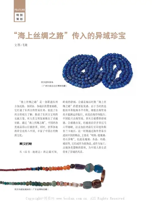 “海上丝绸之路”传入的异域珍宝