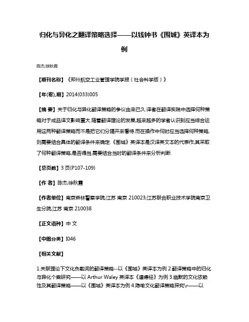 归化与异化之翻译策略选择——以钱钟书《围城》英译本为例