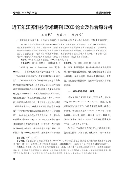 近五年江苏科技学术期刊F5000论文及作者源分析