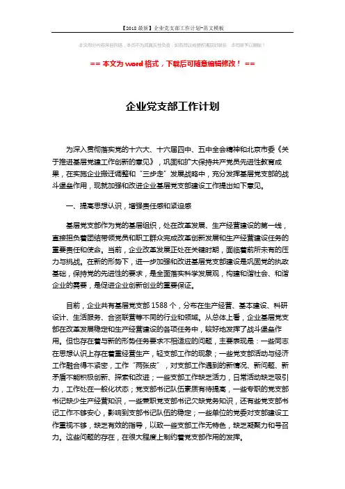 【2018最新】企业党支部工作计划-范文模板 (8页)