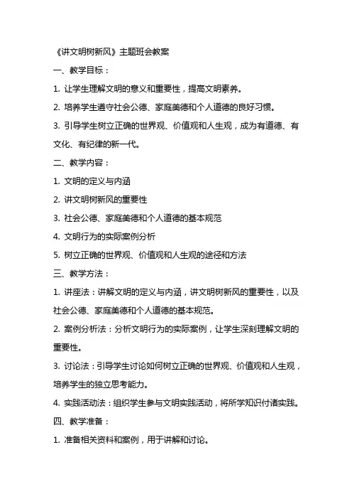 《讲文明树新风》主题班会教案