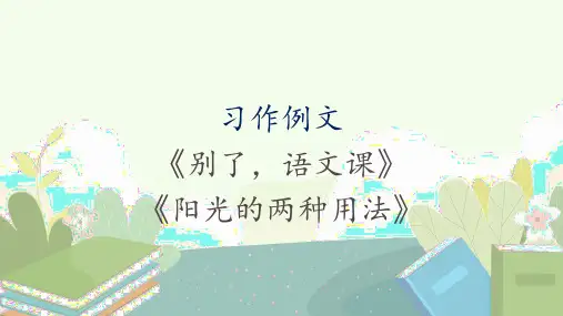 习作例文《别了,语文课》《阳光的两种用法》课件-语文六年级下册(部编版)