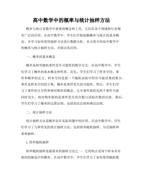 高中数学中的概率与统计抽样方法