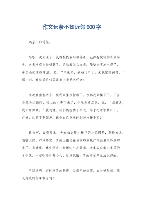 作文远亲不如近邻600字