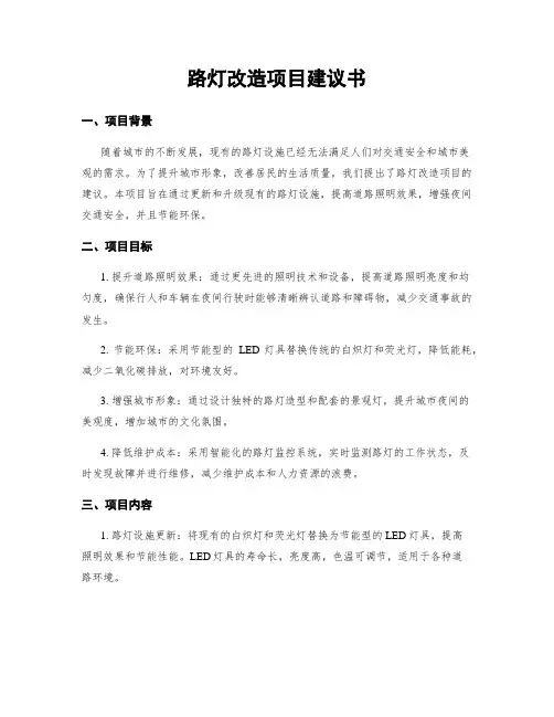 路灯改造项目建议书