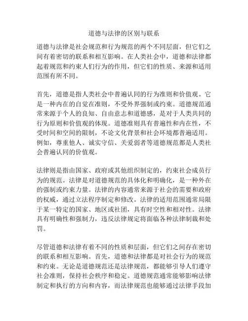 道德与法律的区别与联系