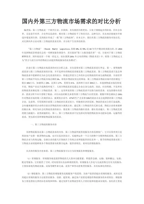 国内外第三方物流市场需求的对比分析