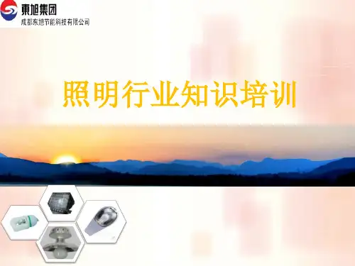 照明培训资料PPT课件