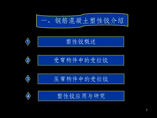 钢筋混凝土塑性铰