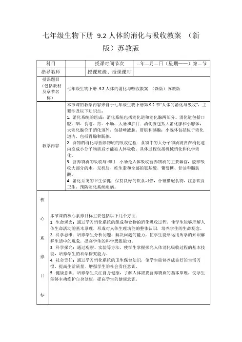 七年级生物下册9.2人体的消化与吸收教案(新版)苏教版